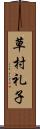 草村礼子 Scroll