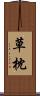 草枕 Scroll
