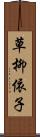草柳依子 Scroll