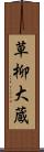 草柳大蔵 Scroll