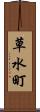 草水町 Scroll
