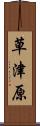 草津原 Scroll