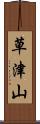 草津山 Scroll