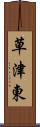 草津東 Scroll
