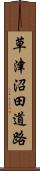 草津沼田道路 Scroll