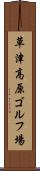 草津高原ゴルフ場 Scroll