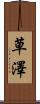 草澤 Scroll