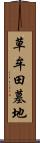草牟田墓地 Scroll