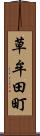 草牟田町 Scroll