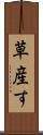 草産す Scroll