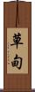 草甸 Scroll