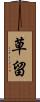 草留 Scroll