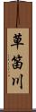 草笛川 Scroll