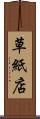 草紙店 Scroll