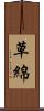 草綿 Scroll