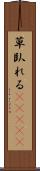 草臥れる(ateji) Scroll