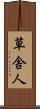 草舎人 Scroll