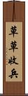 草草收兵 Scroll