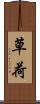 草荷 Scroll