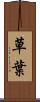 草葉 Scroll