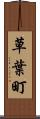 草葉町 Scroll