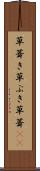 草葺き Scroll