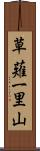 草薙一里山 Scroll