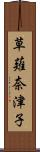 草薙奈津子 Scroll