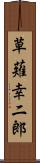 草薙幸二郎 Scroll