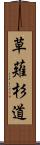 草薙杉道 Scroll