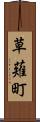 草薙町 Scroll