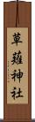 草薙神社 Scroll