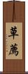 草薦 Scroll