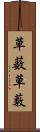 草薮 Scroll