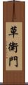 草衛門 Scroll