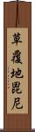 草覆地毘尼 Scroll