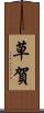 草賀 Scroll