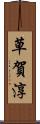 草賀淳 Scroll