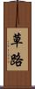 草路 Scroll