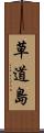 草道島 Scroll