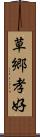 草郷孝好 Scroll