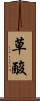 草酸 Scroll