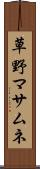 草野マサムネ Scroll