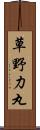 草野力丸 Scroll