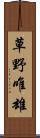 草野唯雄 Scroll