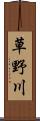 草野川 Scroll