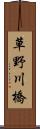 草野川橋 Scroll