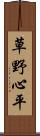 草野心平 Scroll