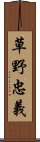 草野忠義 Scroll