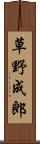 草野成郎 Scroll